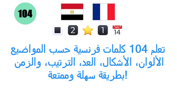 تعلم 104 كلمات فرنسية حسب المواضيع: الألوان، الأشكال، العد، الترتيب، والزمن بطريقة سهلة وممتعة!